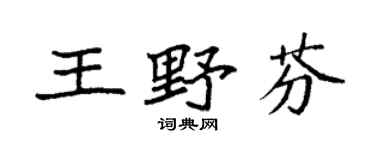 袁强王野芬楷书个性签名怎么写