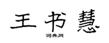 袁强王书慧楷书个性签名怎么写