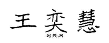 袁强王奕慧楷书个性签名怎么写