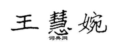 袁强王慧婉楷书个性签名怎么写