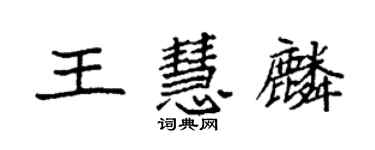 袁强王慧麟楷书个性签名怎么写