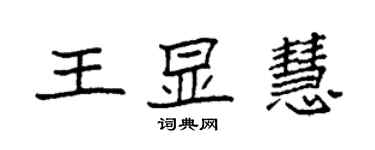 袁强王显慧楷书个性签名怎么写