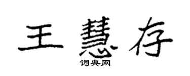 袁强王慧存楷书个性签名怎么写