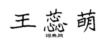袁强王蕊萌楷书个性签名怎么写