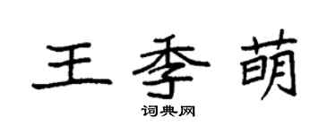 袁强王季萌楷书个性签名怎么写
