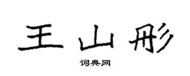 袁强王山彤楷书个性签名怎么写