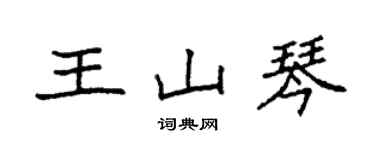 袁强王山琴楷书个性签名怎么写