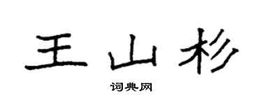 袁强王山杉楷书个性签名怎么写