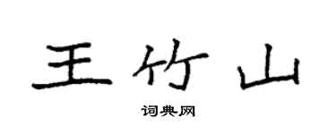 袁强王竹山楷书个性签名怎么写