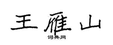 袁强王雁山楷书个性签名怎么写