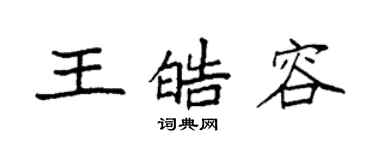 袁强王皓容楷书个性签名怎么写