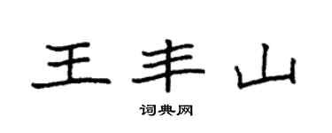 袁强王丰山楷书个性签名怎么写