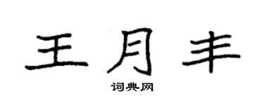 袁强王月丰楷书个性签名怎么写