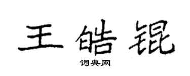 袁强王皓锟楷书个性签名怎么写