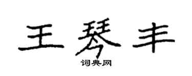 袁强王琴丰楷书个性签名怎么写