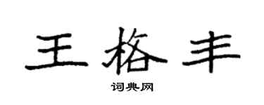 袁强王格丰楷书个性签名怎么写