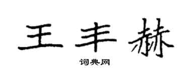 袁强王丰赫楷书个性签名怎么写