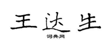 袁强王达生楷书个性签名怎么写