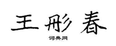 袁强王彤春楷书个性签名怎么写