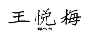袁强王悦梅楷书个性签名怎么写