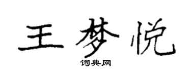袁强王梦悦楷书个性签名怎么写