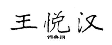 袁强王悦汉楷书个性签名怎么写