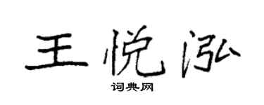 袁强王悦泓楷书个性签名怎么写