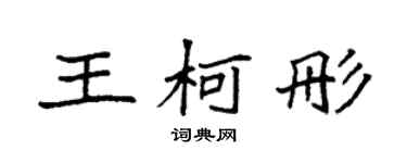 袁强王柯彤楷书个性签名怎么写