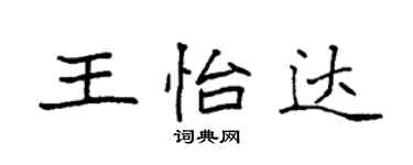 袁强王怡达楷书个性签名怎么写
