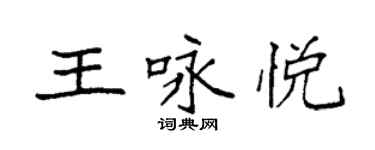 袁强王咏悦楷书个性签名怎么写