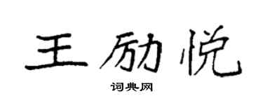 袁强王励悦楷书个性签名怎么写