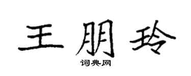袁强王朋玲楷书个性签名怎么写