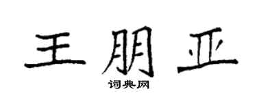 袁强王朋亚楷书个性签名怎么写