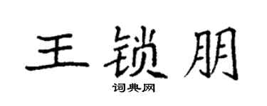 袁强王锁朋楷书个性签名怎么写