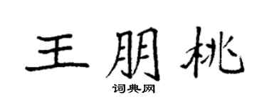 袁强王朋桃楷书个性签名怎么写