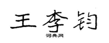 袁强王李钧楷书个性签名怎么写