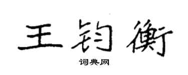 袁强王钧衡楷书个性签名怎么写