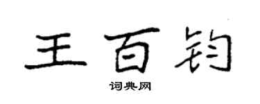 袁强王百钧楷书个性签名怎么写