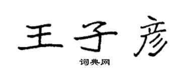 袁强王子彦楷书个性签名怎么写