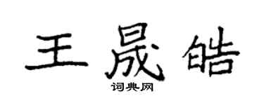 袁强王晟皓楷书个性签名怎么写