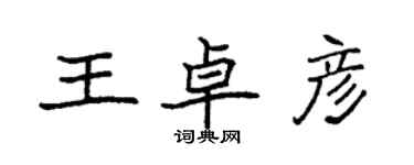 袁强王卓彦楷书个性签名怎么写