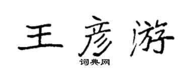袁强王彦游楷书个性签名怎么写