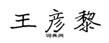 袁强王彦黎楷书个性签名怎么写