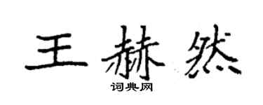 袁强王赫然楷书个性签名怎么写