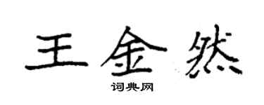 袁强王金然楷书个性签名怎么写