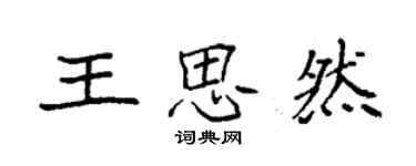 袁强王思然楷书个性签名怎么写