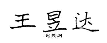 袁强王昱达楷书个性签名怎么写