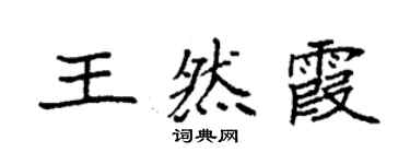 袁强王然霞楷书个性签名怎么写
