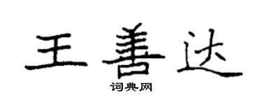 袁强王善达楷书个性签名怎么写