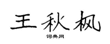 袁强王秋枫楷书个性签名怎么写